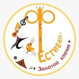 Открытый городской многожанровый фестиваль «Золотой ключик»