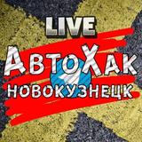 АвтоХак Новокузнецк (Live)