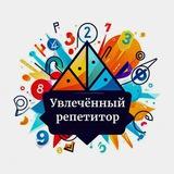 Увлечённый репетитор | Математика | ОГЭ 2026