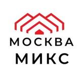 МОСКВА МИКС