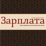 ГБ. ЗАРПЛАТА 📒