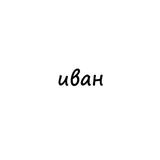 иван