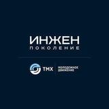 "ИНЖЕН" ТМХ