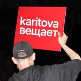 karitova вещает