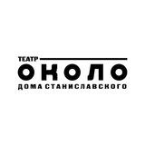 театр ОКОЛО