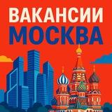Вакансии и работа в Москве