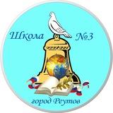 МБОУ «СОШ N3» г.о. Реутов