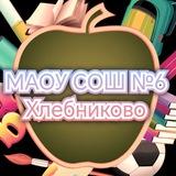 МАОУ СОШ №6 Хлебниково