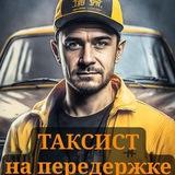 ТАКСИСТ на передержке