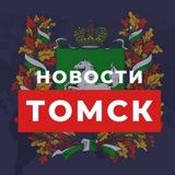 🔥 Томск Новости Блог 💚 70 регион 🔥| Томская область Блогер из Томска Я из Томска Погода Работа Афиша Пожар ДТП ЧП Знакомства 70