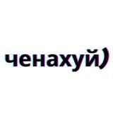 ченахуй)