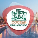 СОСЕДИ Ивановское