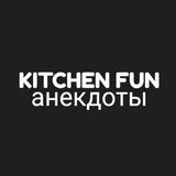 Kitchen Fun Анекдоты🤣🤣🤣