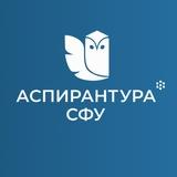 Аспирантура СФУ