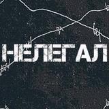 Нелегал