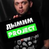 Дымим Project - блог о кальянах.