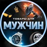 Товары для мужчин