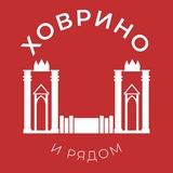 Ховрино и рядом 24/7 • САО