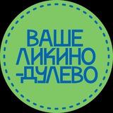 Ваше Ликино-Дулёво