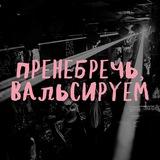 Пренебречь, вальсируем!