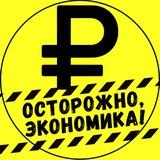 осторожно, экономика!
