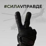 СилаVправде