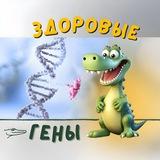 Здоровые Гены
