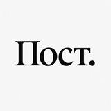 Пост.
