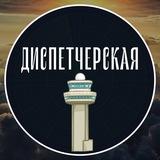 Диспетчерская