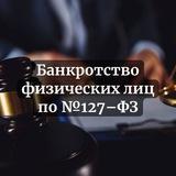 Банкротство физических лиц