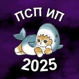 💜ПСП ИП 2025💜