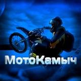 МотоКамыч