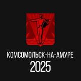 Комсомольск-на-Амуре