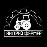 Андрей фермер