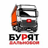 Бурят Дальнобой