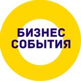 Бизнес-события | юг Сибири