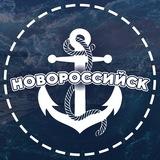 НОВОРОССИЙСК ⚓️⛴☀️💙