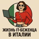 Жизнь IT-беженца в Италии