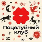 Поцелуйный клуб — вечеринки знакомств