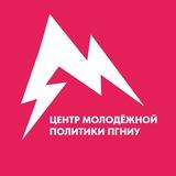 Центр молодёжи ПГНИУ