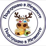 Подслушано в Жезкенте