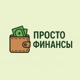 ПРОСТО ФИНАНСЫ