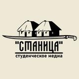 СТАНИЦА | Студенческое медиа