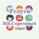 УСЛУГИ ЖК Сиреневый парк, Метрогородок