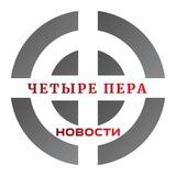 Четыре Пера - Новости
