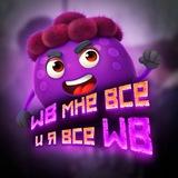 WB мне всё 💜 и я всё WB