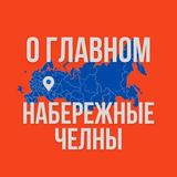 Набережные Челны - О Главном!
