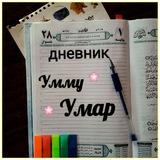 Дневник Умму Умар 📝