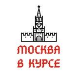 Москва в курсе