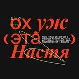 Ох уж эта Настя!